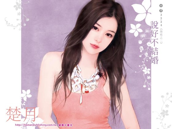 説好不結婚(傷痕系列之二)