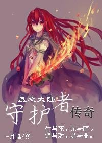 (奧雅之光同人)風之大陸·守護者傳奇