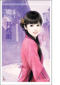 邀爺共枕眠(萬靈居之五)