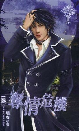 奪情危機(出書版)