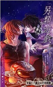 另類遊戲(出書版)