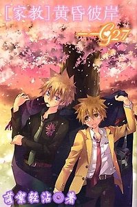 (家教同人)黃昏彼岸G27/網絡版