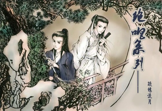 (鼠貓同人)絕唱系列