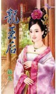 龍王后(女王的男寵之二)