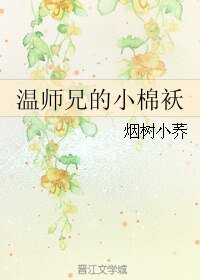温師兄的小棉襖