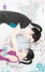 忘年(守歲之一)