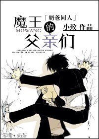 (惡魔奶爸同人)魔王的父親們