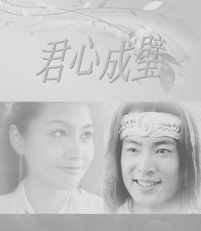 (蕭十一郎同人)君心成璧
