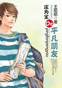 莊為寶的平凡朋友