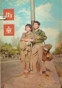 街童(都市童話之五)