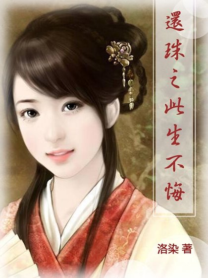 (還珠同人)還珠之此生不悔