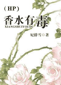 (HP同人)香水有毒
