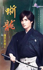 蜥龍(九龍璧之六)