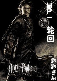 (HP)HP-輪迴
