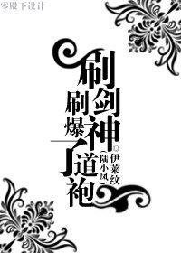 (陸小鳳同人)刷劍神刷爆了道袍