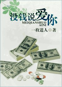 沒錢説愛你