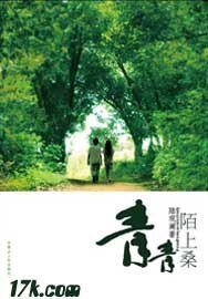青青陌上桑（出書版）