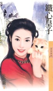 鐵心皇子(皇子系列之一)