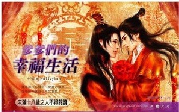 爹爹們的幸福生活(斷情結+我的王妃是男人番外/出書版)