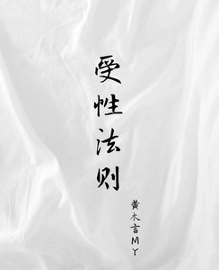 受性法則