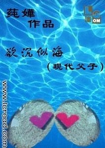 欲沉似海/欲塵似海