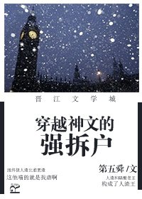 穿越神文的強拆户