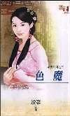 色魔(媒婆之三)