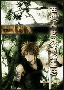 (獵人同人)在獵人世界裏頑強生活
