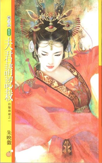 夫君請認栽(拐騙姻緣一)