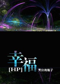 (HP同人)幸福