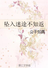 墜入迷途不知返