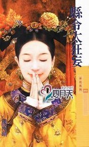 縣令太狂妄(大清有喜之一)