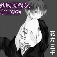 全息網遊之中二GM