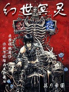幻世冥靈·糾纏