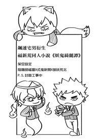(飆速宅男同人)【飆速宅男福新荒】妖鬼綺麗譚
