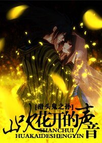 (滑頭鬼之孫同人)山吹花開的聲音