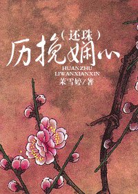 (還珠同人)歷挽嫺心
