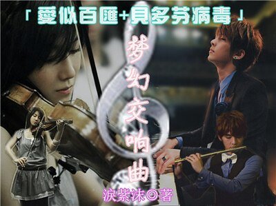 (愛似百匯+貝多芬病毒同人)夢幻交響曲