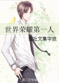 (全職同人)世界榮耀第一人