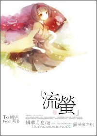 (滑頭鬼之孫同人)流螢