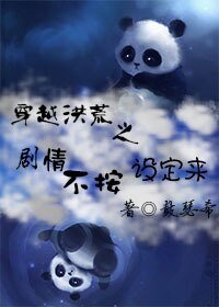 穿越洪荒之劇情不按設定來