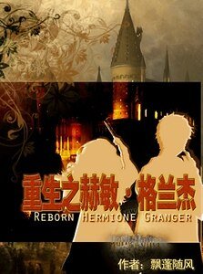 (HP同人)重生之赫敏·格蘭傑