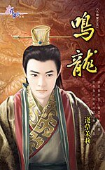 鳴龍(九龍璧之五)