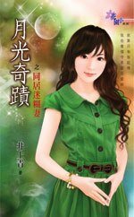 同居迷糊妻(月光奇蹟之二)