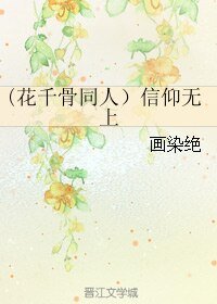 (花千骨同人)信仰無上