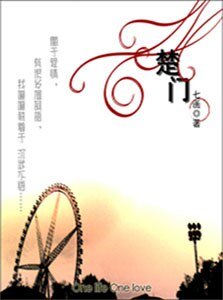 楚門