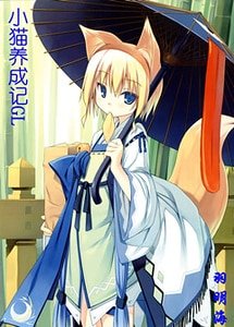 小貓養成記