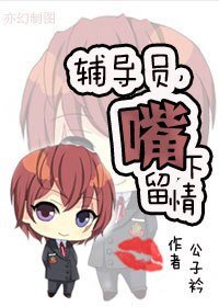 輔導員,嘴下留情