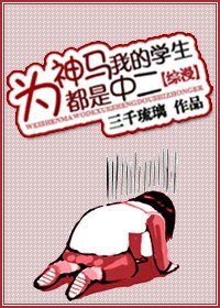 (綜漫同人)為神馬我的學生都是中二!