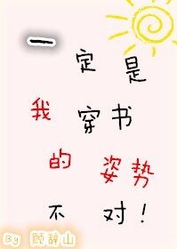 一定是我穿書的姿勢不對
